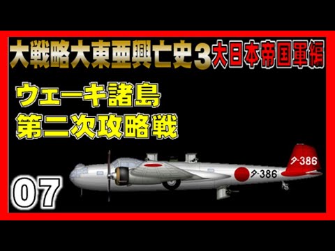 大戦略 大東亜興亡史３ 日本プレイ 第7話 第二次ウェーキ諸島攻略戦 Pc版 実況プレイ Youtube