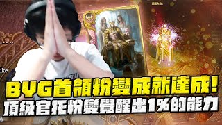 【Dinter】天堂W｜리니지W｜Lineage W｜義無反顧拚一次！BYG首領粉變成就達成！頂級官托粉變覺醒出1％的能力！