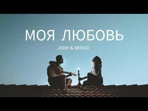 JONY & MIYAGI — Моя любовь | Премьера песни 2023