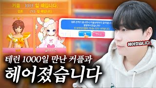 테런 3년만난 커플과 헤어졌습니다.[테일즈런너]