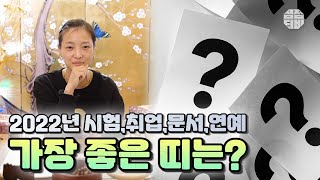 (청주점집)(띠별운세) 2022년 시험,취업,문서,연예운이 가장 좋은 띠는?!  [점점tv]