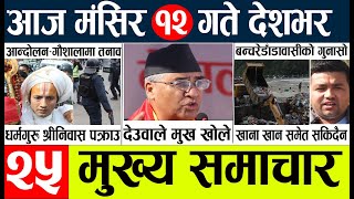 Today news?Nepali news l aaja ka mukhya Samachar l Nepali samachar live | Mangsir 11 gate 2080.