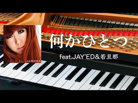 何かひとつfeat.JAY`ED&若旦那　　　ピアノ 　pf