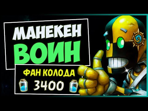 Видео: Воин НА МАНЕКЕНАХ✅Самая ПУЛЕМЁТНАЯ КОЛОДА Воина в МЧ | HEARTHSTONE