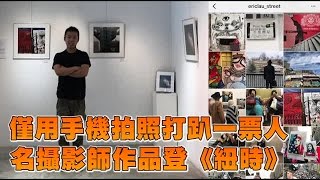 僅用手機拍照打趴一票人名攝影師作品登《紐時》| 台灣蘋果日報