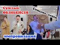 Сұмдық🧨ӨКІНБЕЙСІҢ!!! ТОЙДЫ ЖАРҒАН🤣!Би шайқас Мейрбек Байшагиров #СабыржанСупер #ТойМейрбекБайшагиров