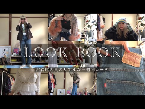 LOOK BOOK【完全保存版】古着女子必見｜着まわし｜1週間コーデ | Vintage.City 빈티지, 빈티지숍 정보