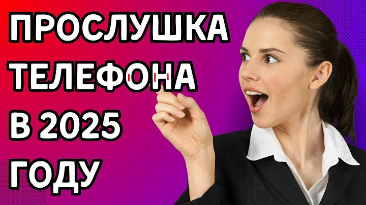 КАК ПРОСЛУШАТЬ ЧУЖОЙ МОБИЛЬНЫЙ ТЕЛЕФОН В 2025 ГОДУ ИЛИ  ПРОСЛУШКА ТЕЛЕФОННЫХ РАЗГОВОРОВ