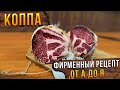 КОППА! Фирменный рецепт от а А до Я! Сыровяленое мясо из свиной шеи. ENG SUB