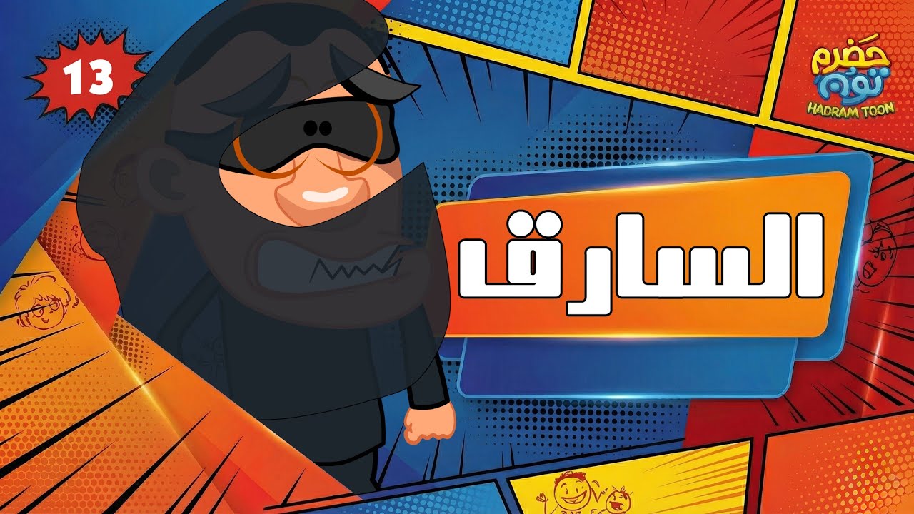 الحلقة 2 : اللص الغلبان وبوعوض الكسلان #حضرم_تون 13