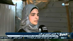أوضاع اللاجئين السوريين فى الأردن