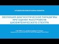 Эволюция диагностической парадигмы при оценке расстройств шизофренического спектра (Г. М. Усов)