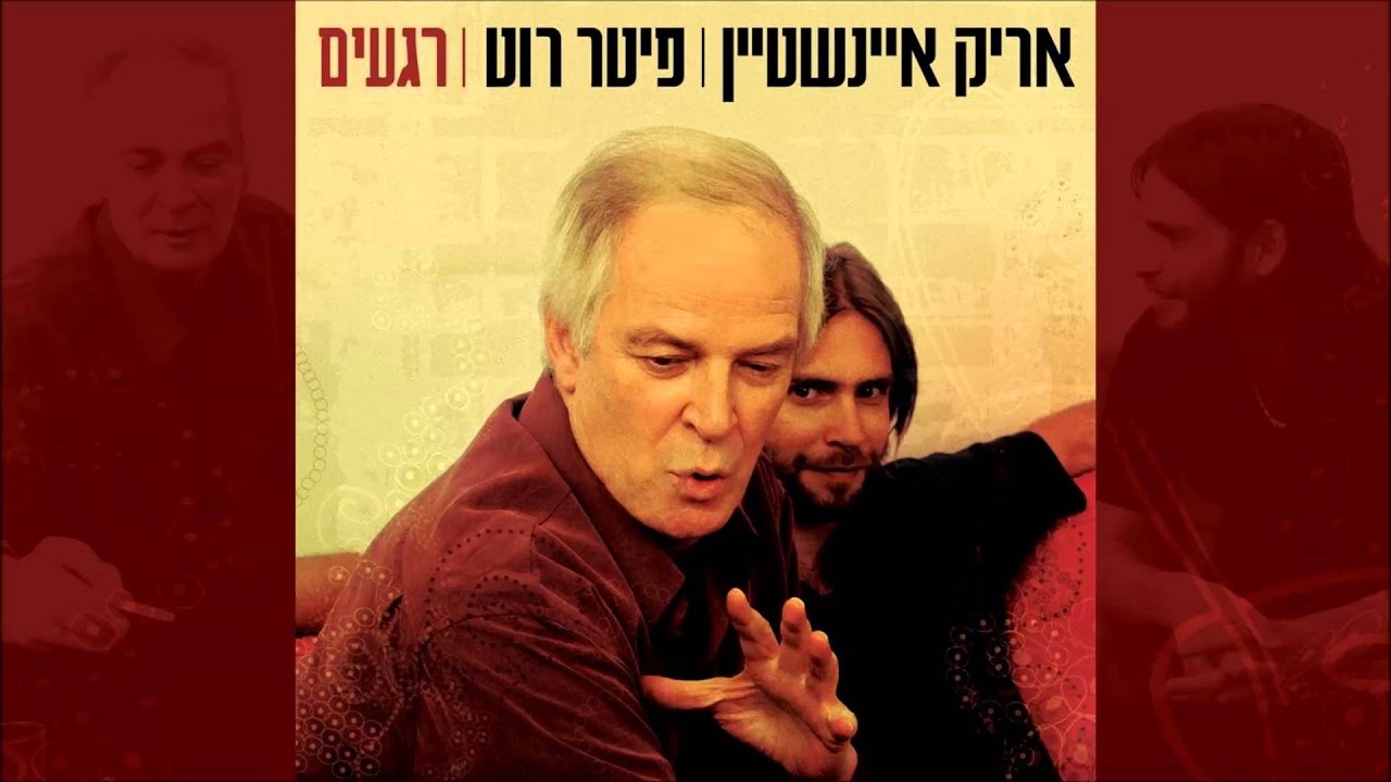 אריק איינשטיין ופיטר רוט - אחד עשר מטר Arik Einstein and Peter Roth