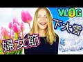 VLOG 俄羅斯春天下大雪 😱😱😱 婦女節快樂 💐3月8日 WOMEN&#39;s day in RUSSIA