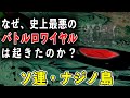 【絶対閲覧注意!】ソビエト連邦が作った地上の地獄 人食い島と呼ばれた島の最悪の悲劇【ゆっくり解説】