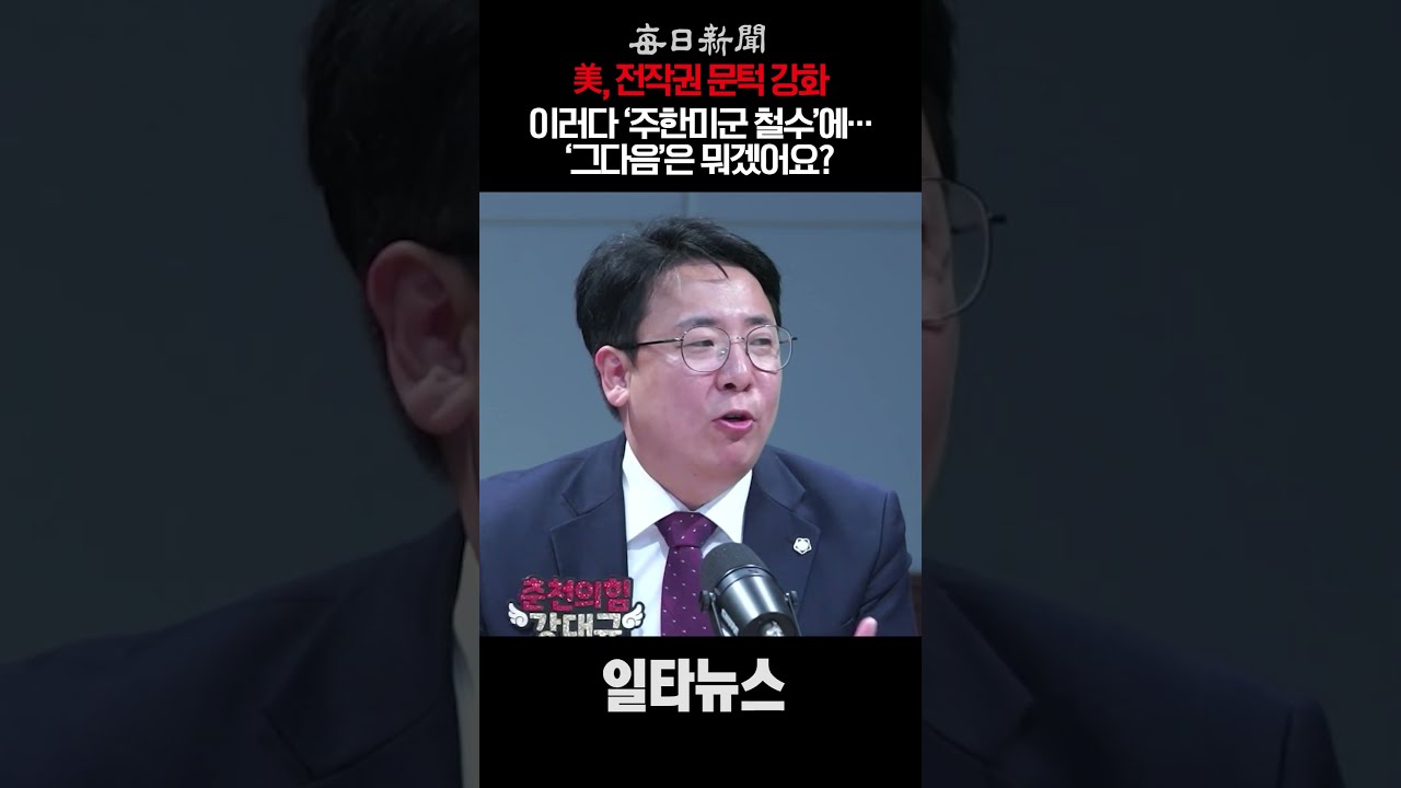 美, '전작권 전환' 문턱 강화, 이러다 '주한미군 철수'에…그다음은? #shorts