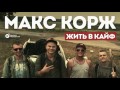 Макс Корж Жить в кайф DeFendo Remix
