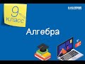 Алгебра. 9 класс. Арифметическая прогрессия /30.11.2020/