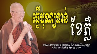 ធ្វើបុណ្យទាន់ខែភ្លឺ#សម្ដែងដោយព្រះមហាវិមលធម្ម ពិន សែម-Pin Sem[Bouthorng Official]