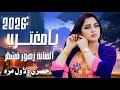 يامغترب الفنانه زهور قشطر حصري ولأول مره 2026 