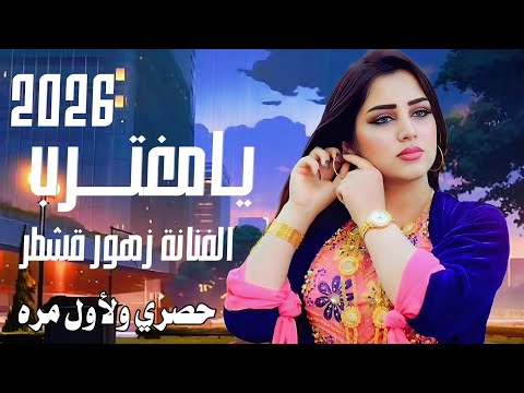 يامغترب الفنانه زهور قشطر حصري ولأول مره 2026
