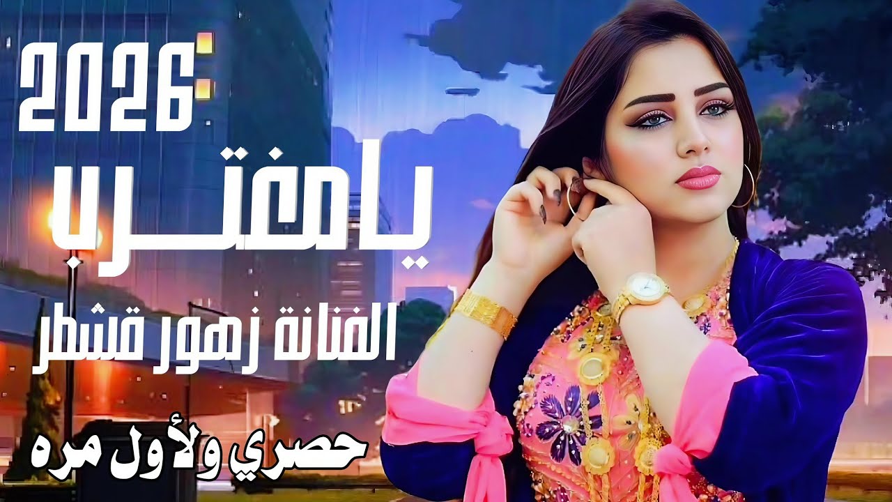 يامغترب ||الفنانه زهور قشطر ||حصري ولأول مره 2026