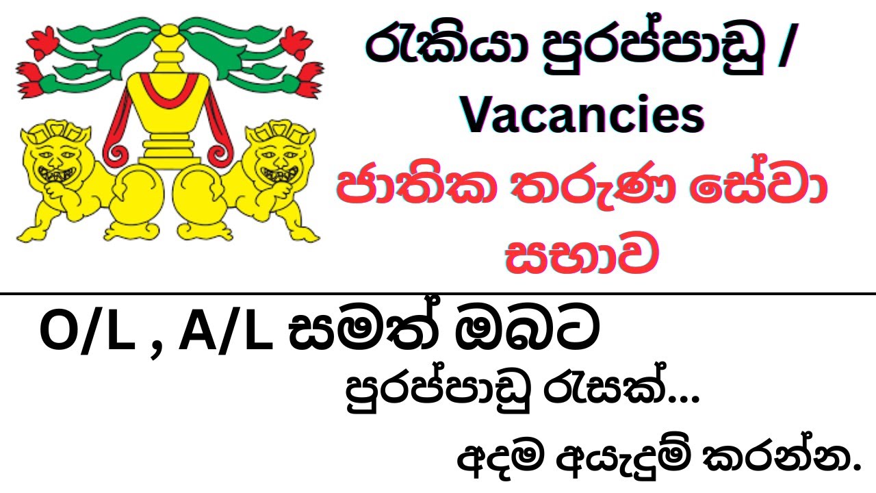රජයේ රැකියා පුරප්පාඩු / 2026 / ජාතික තරුන සේවා සභාව
