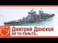 World of warships - Дмитрий Донской не то пальто...