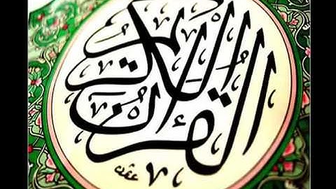 القران الكريم بصوت الحاج ميثم التمار   طور عراقي