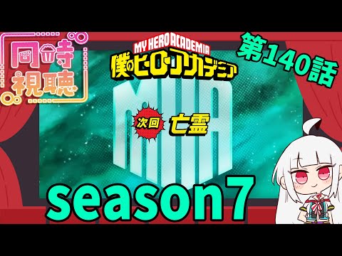 [僕のヒーローアカデミア]今週のヒロアカ7期第2話「亡霊」[同時視聴]