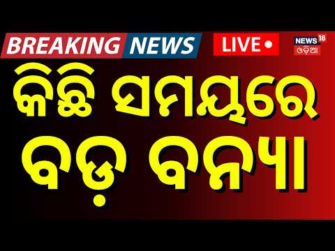 Odisha Flood Alert Live | କିଛି ସମୟରେ ବନ୍ୟା! Odisha Rain | Weather News | Baitarani Near Danger Mark