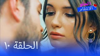 الانتقام الحلو الحلقة 10 - Tatlı İntikam