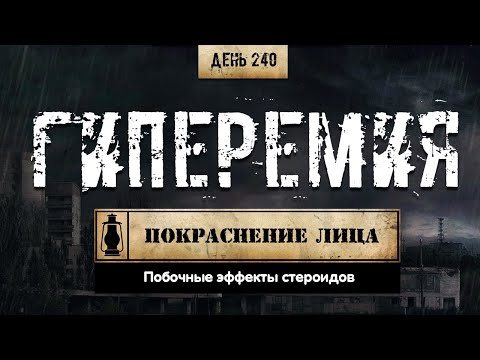 240. Гиперемия кожи лица во время курса ААС. Причины (Химический бункер)