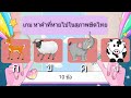 เกม หาคำที่หายไปในสุภาษิตไทย (10 ข้อ) | wawa kids art