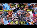 CHOR BAZAAR DELHI ? || रघुवीर नगर पटरी मार्केट दिल्ली || PHONE, CAMERA, LAPTOP, SHOES, CYCLE