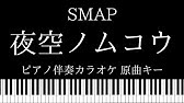 ピアノ伴奏カラオケ らいおんハート Smap 原曲キー Youtube ピアノ伴奏カラオケ らいおんハート Smap 原曲キー Youtube