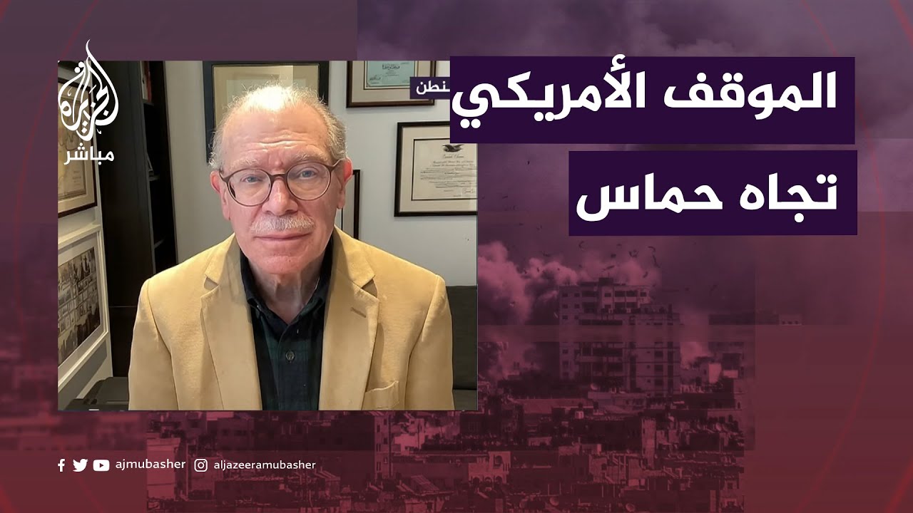 دبلوماسي أمريكي سابق: موقف الإدارة الأمريكية أكثر واقعية تجاه حماس