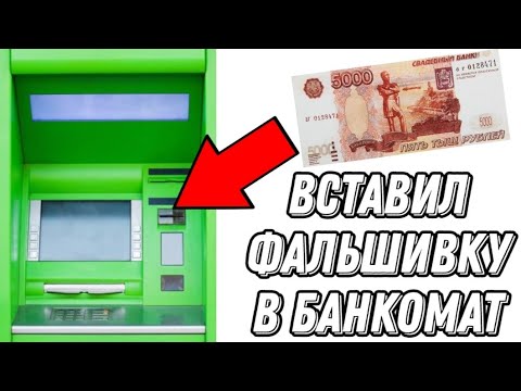 Что будет если вставить в банкомат ФАЛЬШИВЫЕ ДЕНЬГИ?