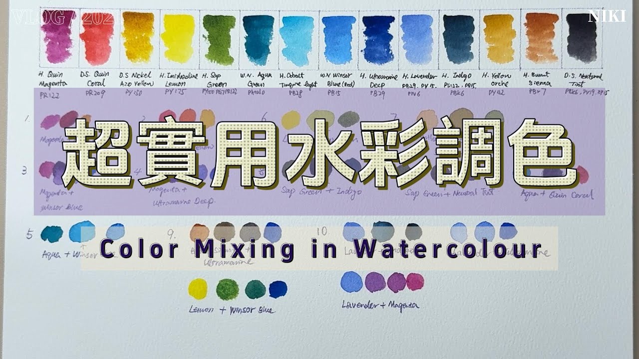 超實用的水彩調色技巧｜初學者一定要看！Super Practical Watercolor Color Mixing Tips for Beginners