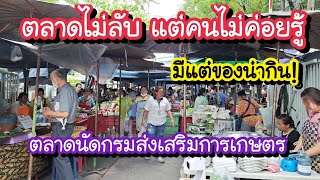 ตลาดไม่ลับ แต่คนไม่ค่อยรู้ ติด BTS มหาวิทยาลัยเกษตรศาสตร์ มีแต่ของน่ากิน!! | Bangkok Street Food