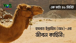 হযরত ইব্রাহিম (আঃ)-এর জীবন কাহিনী!!! (এক ঘন্টা ৪১ মিনিট)। Voice of Bangla