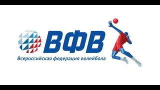 Всероссийская федерация волейбола Юноши и Девушки