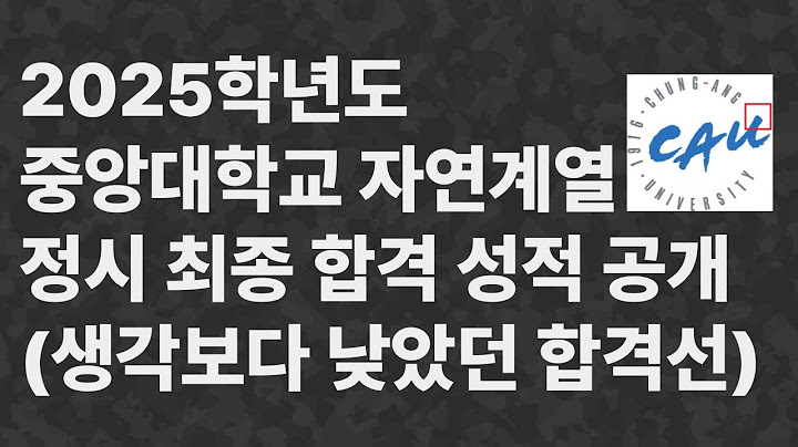 2025학년도 중앙대학교 자연계열 정시 최종 합격 성적 공개 (생각보다 낮았던 합격선)