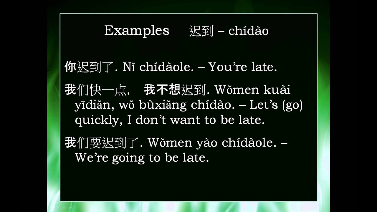 Chinese Word: 迟到 chídào -- to arrive late, be late - YouTube