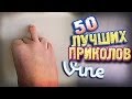 Самые Лучшие Приколы Vine! (ВЫПУСК 79) [17+]