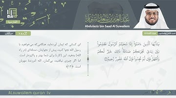 58 | سورة المجادلة | عبدالعزیز بن سعد السویلم