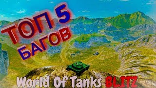 ТОП 5 БАГОВ В World Of Tanks Blitz