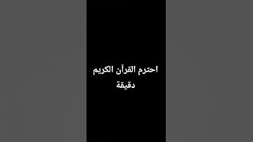 احترم القران الكريم دقيقة
