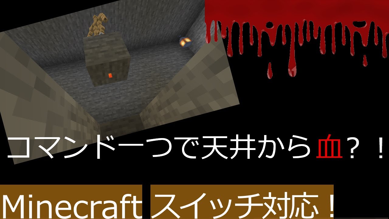 マイクラ 簡単なコマンドでお化け屋敷を作る 血を降らせる編 スイッチ Ps4対応 マイクラ動画まとめ