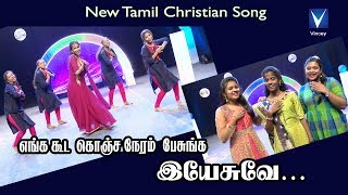 எங்க கூட கொஞ்சநேரம் பேசுங்க இயேசுவே...  | Latest Tamil Christian Dance Song chords
